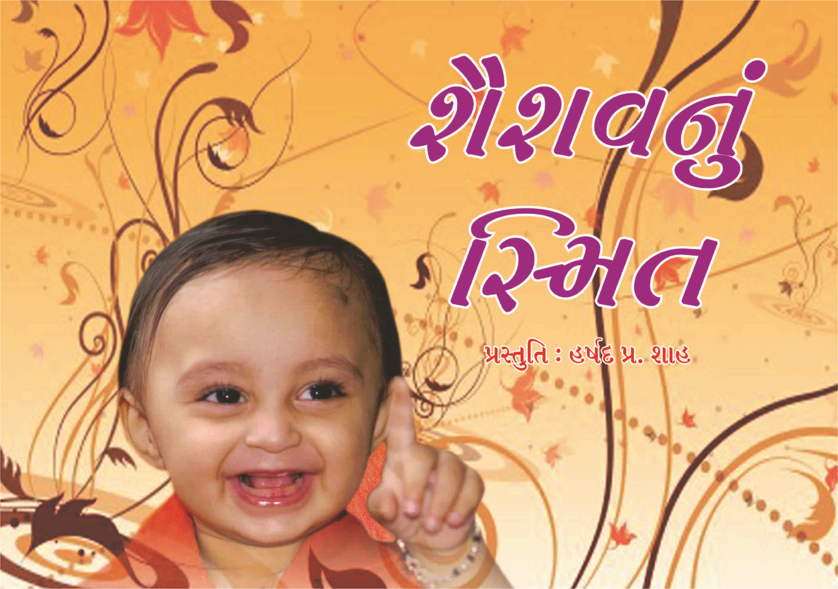 શૈશવનું સ્મિત